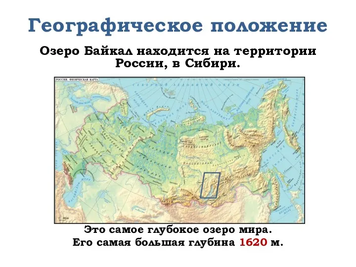 Географическое положение Озеро Байкал находится на территории России, в Сибири.