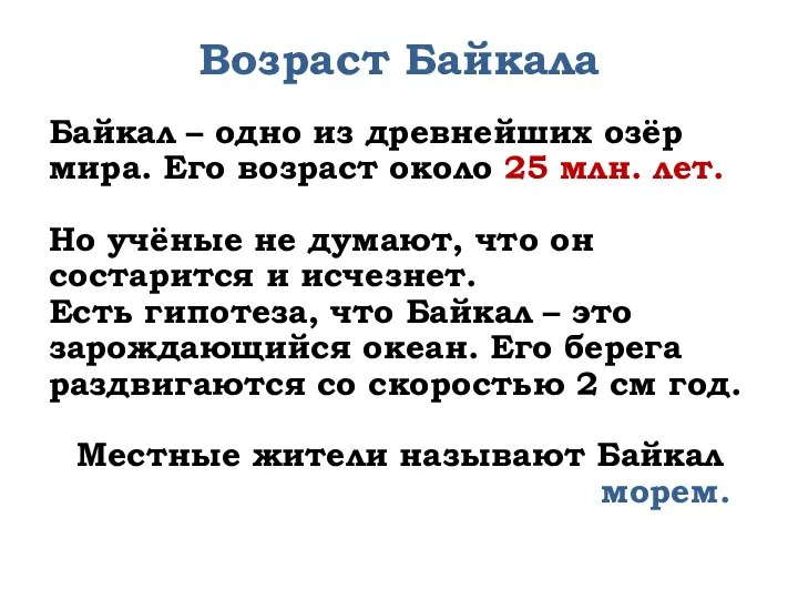 Возраст Байкала Байкал – одно из древнейших озёр мира. Его