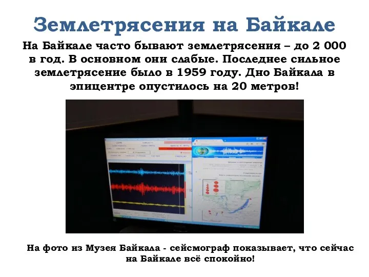 Землетрясения на Байкале На Байкале часто бывают землетрясения – до