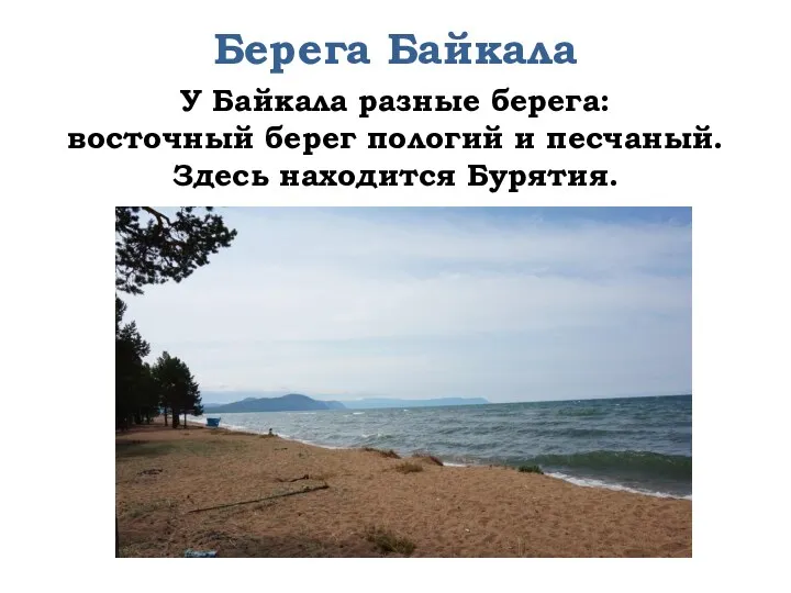 Берега Байкала У Байкала разные берега: восточный берег пологий и песчаный. Здесь находится Бурятия.