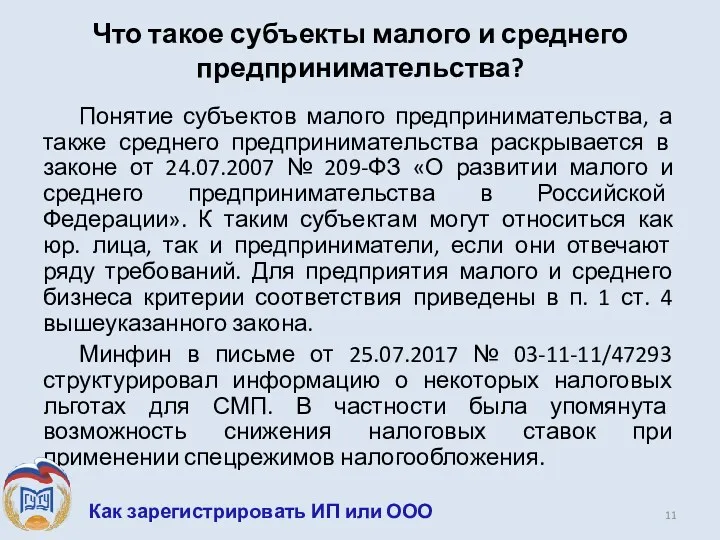 Что такое субъекты малого и среднего предпринимательства? Понятие субъектов малого