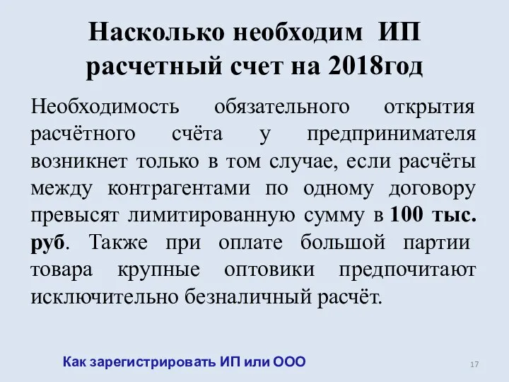 Насколько необходим ИП расчетный счет на 2018год Необходимость обязательного открытия