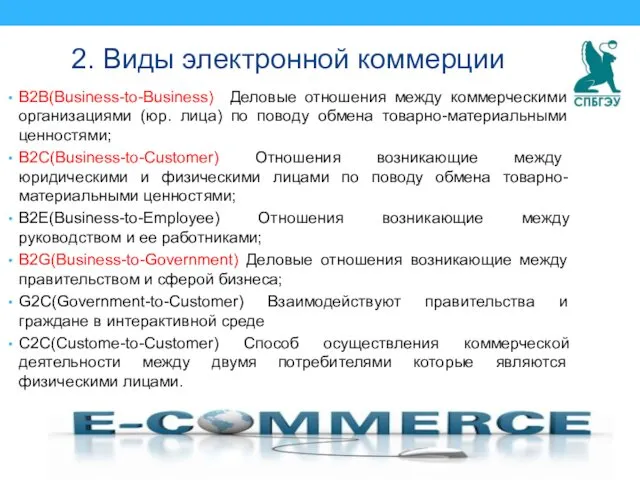 2. Виды электронной коммерции B2B(Business-to-Business) Деловые отношения между коммерческими организациями (юр. лица) по
