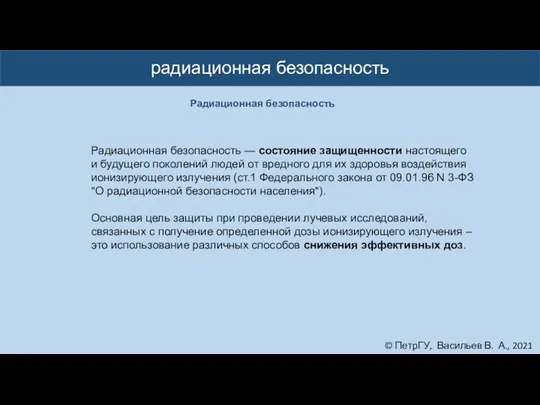 © ПетрГУ, Васильев В. А., 2021 радиационная безопасность Радиационная безопасность