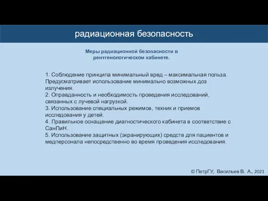 © ПетрГУ, Васильев В. А., 2021 радиационная безопасность 1. Соблюдение