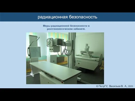© ПетрГУ, Васильев В. А., 2021 радиационная безопасность Меры радиационной безопасности в рентгенологическом кабинете.
