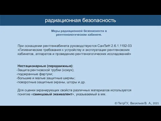 © ПетрГУ, Васильев В. А., 2021 радиационная безопасность При оснащении