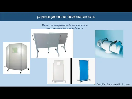 © ПетрГУ, Васильев В. А., 2021 радиационная безопасность Меры радиационной безопасности в рентгенологическом кабинете.