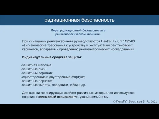 © ПетрГУ, Васильев В. А., 2021 радиационная безопасность При оснащении