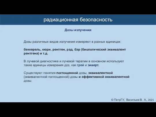 © ПетрГУ, Васильев В. А., 2021 радиационная безопасность Дозы излучения