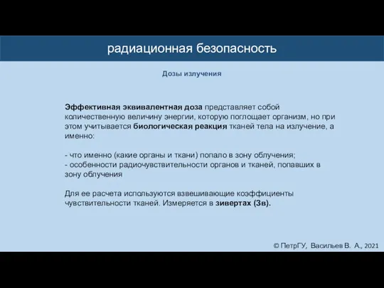 © ПетрГУ, Васильев В. А., 2021 радиационная безопасность Эффективная эквивалентная