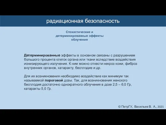 © ПетрГУ, Васильев В. А., 2021 радиационная безопасность Детерминированные эффекты