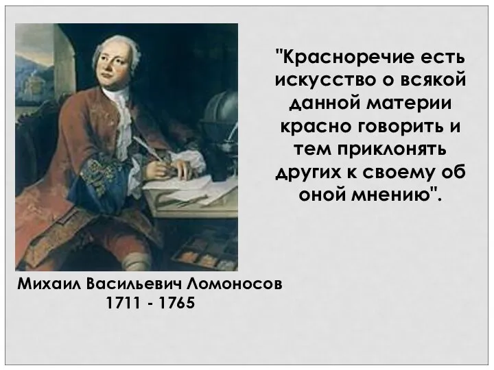 Михаил Васильевич Ломоносов 1711 - 1765 "Красноречие есть искусство о всякой данной материи