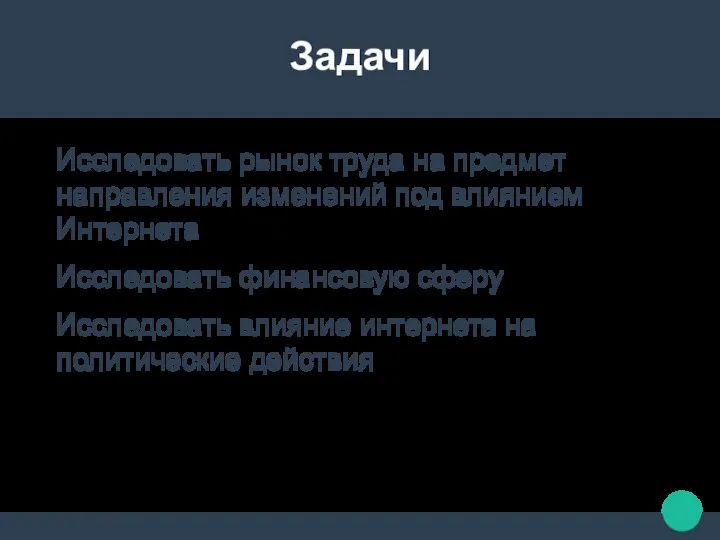 Задачи Исследовать рынок труда на предмет направления изменений под влиянием