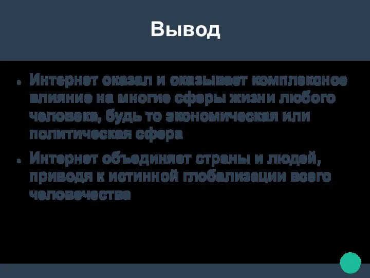 Вывод Интернет оказал и оказывает комплексное влияние на многие сферы