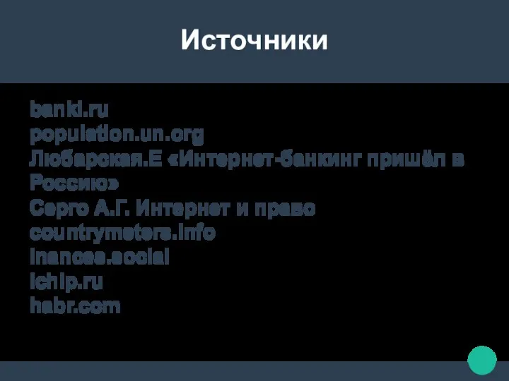 Источники banki.ru population.un.org Любарская.Е «Интернет-банкинг пришёл в Россию» Серго А.Г.