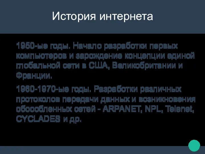 История интернета 1950-ые годы. Начало разработки первых компьютеров и зарождение