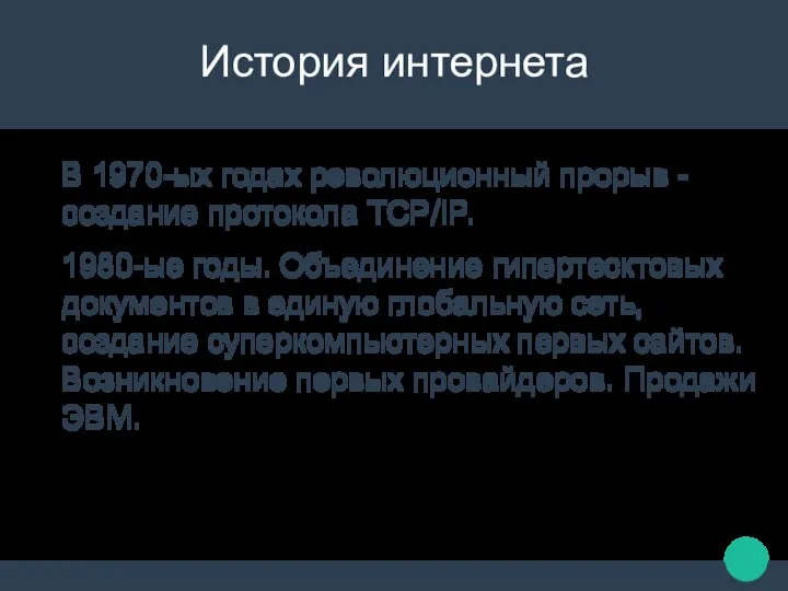 История интернета В 1970-ых годах революционный прорыв - создание протокола