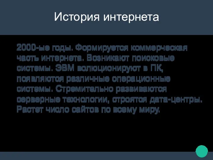 История интернета 2000-ые годы. Формируется коммерческая часть интернета. Возникают поисковые