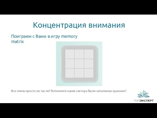 Концентрация внимания 1 Все очень просто не так ли? Вспомните