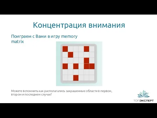 Концентрация внимания 1 Можете вспомнить как располагались закрашенные области в