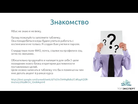 Знакомство 1 Я Вас не знаю и не вижу. Прошу пожалуйста заполните табличку.