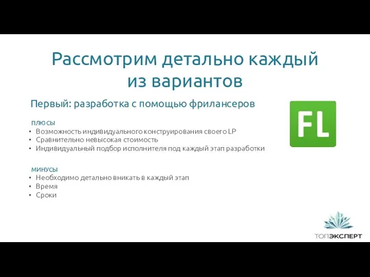 Рассмотрим детально каждый из вариантов ПЛЮСЫ Возможность индивидуального конструирования своего LP Сравнительно невысокая