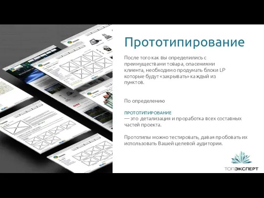 После того как вы определились с преимуществами товара, опасениями клиента, необходимо продумать блоки