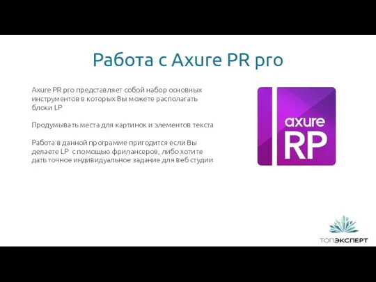 Axure PR pro представляет собой набор основных инструментов в которых Вы можете располагать