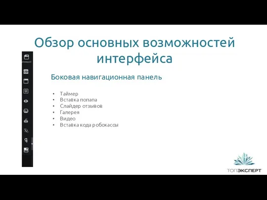 Обзор основных возможностей интерфейса 1 Боковая навигационная панель Таймер Вставка попапа Слайдер отзывов