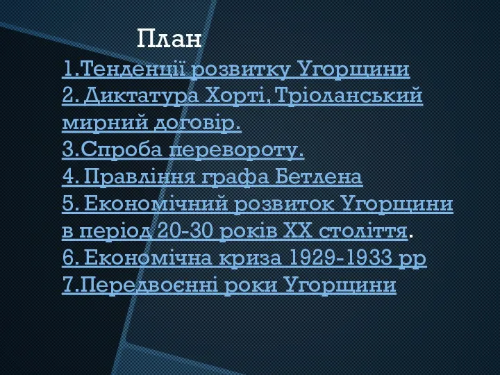 План 1.Тенденції розвитку Угорщини 2. Диктатура Хорті, Тріоланський мирний договір.