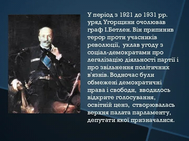 У період з 1921 до 1931 pp. уряд Угорщини очолював