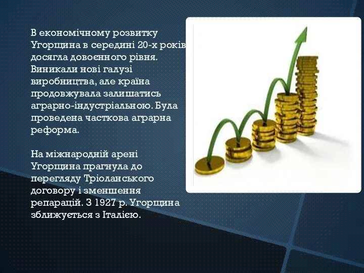 В економічному розвитку Угорщина в середині 20-х років досягла довоєнного