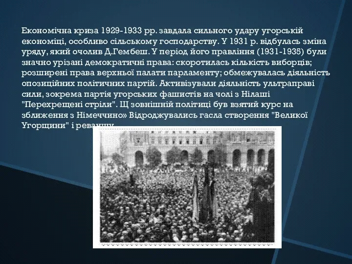 Економічна криза 1929-1933 pp. завдала сильного удару угорській економіці, особливо