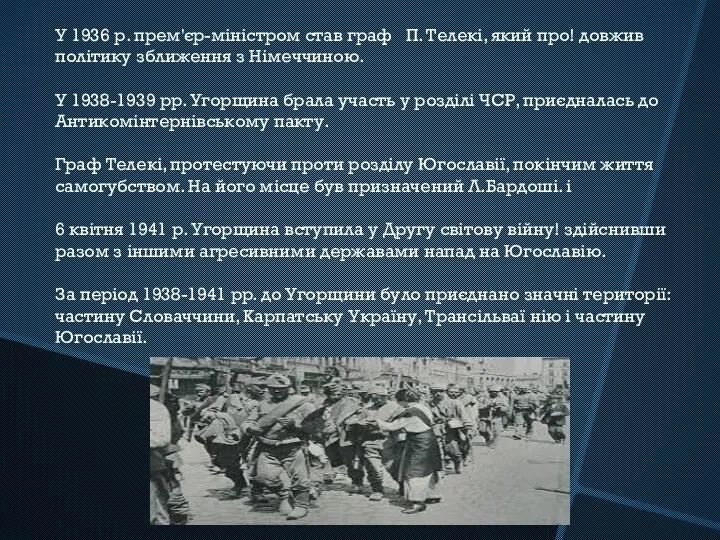 У 1936 р. прем'єр-міністром став граф П. Телекі, який про!