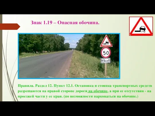 Знак 1.19 – Опасная обочина. Правила. Раздел 12. Пункт 12.1.