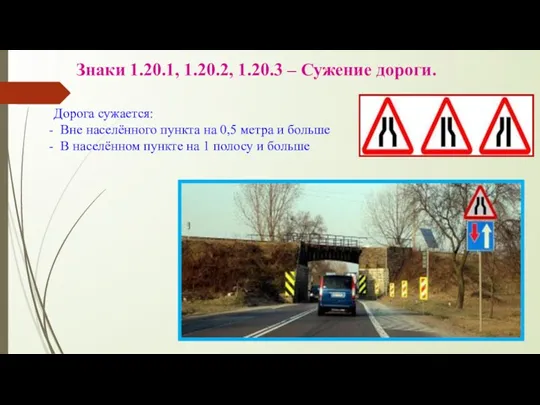 Знаки 1.20.1, 1.20.2, 1.20.3 – Сужение дороги. Дорога сужается: Вне