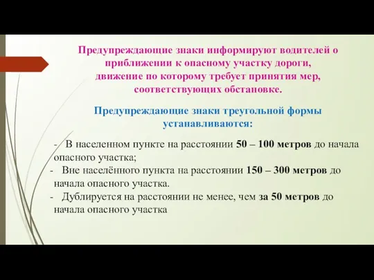 Предупреждающие знаки информируют водителей о приближении к опасному участку дороги,