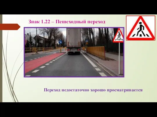 Знак 1.22 – Пешеходный переход Переход недостаточно хорошо просматривается