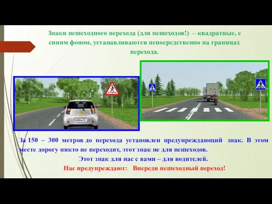 За 150 – 300 метров до перехода установлен предупреждающий знак.