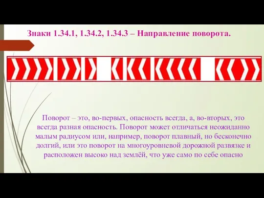 Знаки 1.34.1, 1.34.2, 1.34.3 – Направление поворота. Поворот – это,