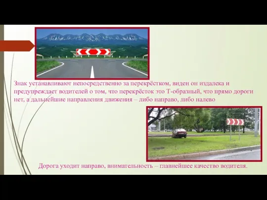 Знак устанавливают непосредственно за перекрёстком, виден он издалека и предупреждает