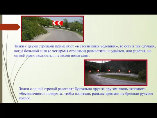 Знаки с двумя стрелами применяют «в стеснённых условиях», то есть