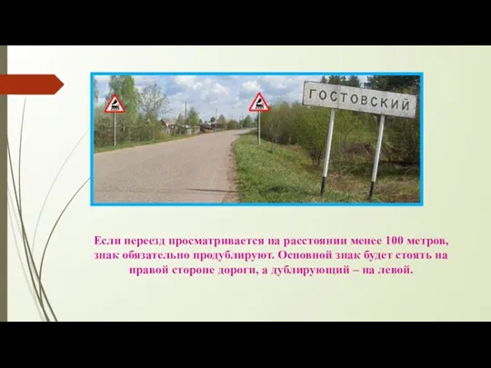 Если переезд просматривается на расстоянии менее 100 метров, знак обязательно