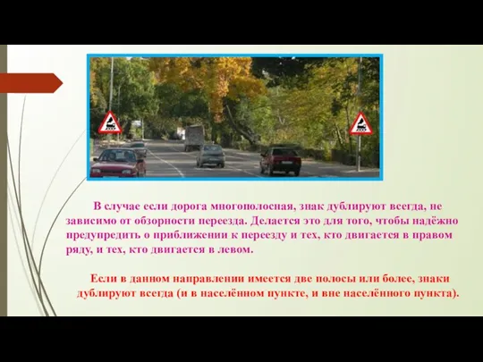 В случае если дорога многополосная, знак дублируют всегда, не зависимо