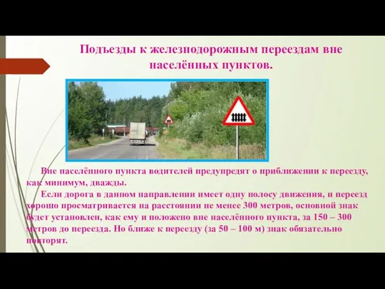 Подъезды к железнодорожным переездам вне населённых пунктов. Вне населённого пункта