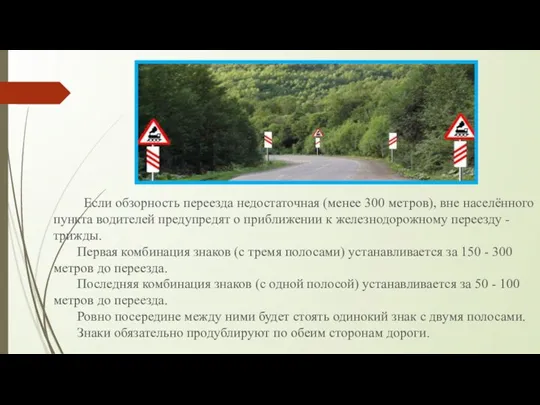 Если обзорность переезда недостаточная (менее 300 метров), вне населённого пункта