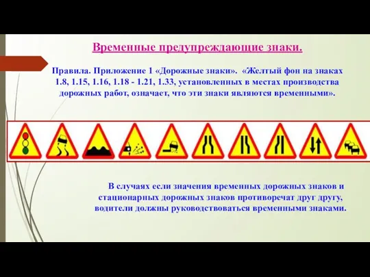 Временные предупреждающие знаки. Правила. Приложение 1 «Дорожные знаки». «Желтый фон