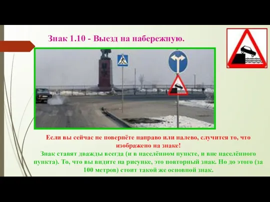 Знак 1.10 - Выезд на набережную. Если вы сейчас не