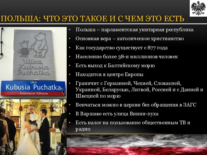 Польша – парламентская унитарная республика Основная вера – католическое христианство